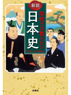 cover image of 新説 学校では教えない日本史